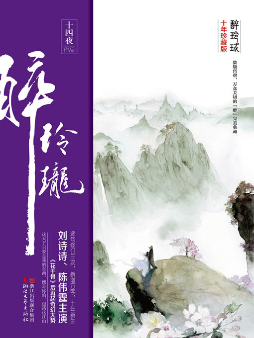 Title details for 醉玲珑 by 十四夜 - Available